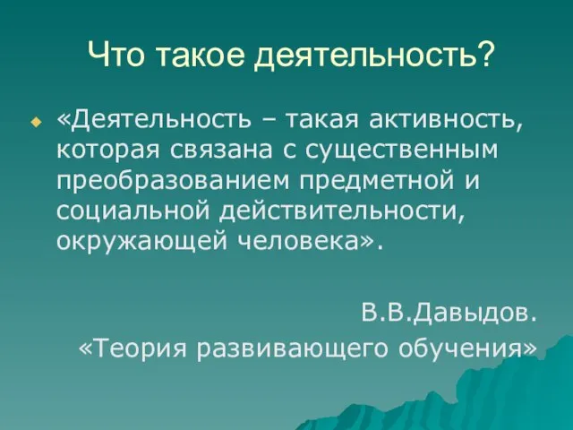 Что такое деятельность? «Деятельность – такая активность, которая связана с существенным