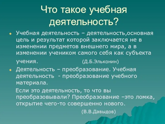 Что такое учебная деятельность? Учебная деятельность – деятельность,основная цель и результат