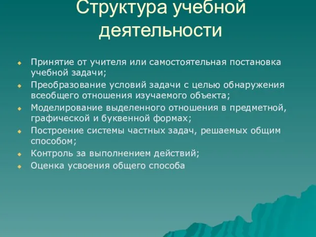 Структура учебной деятельности Принятие от учителя или самостоятельная постановка учебной задачи;