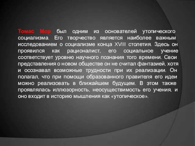 Томас Мор был одним из основателей утопического социализма. Его творчество является