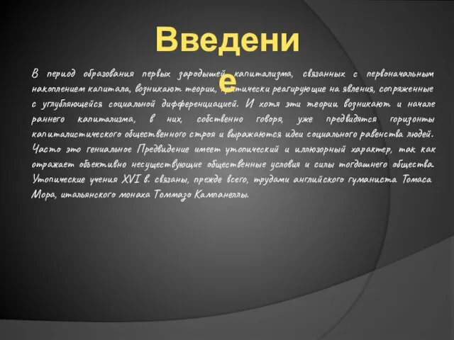 В период образования первых зародышей капитализма, связанных с первоначальным накоплением капитала,