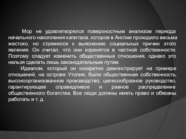 Мор не удовлетворялся поверхностным анализом периода начального накопления капитала, которое в