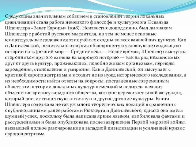 Следующим значительным событием в становлении теории локальных цивилизаций стала работа немецкого