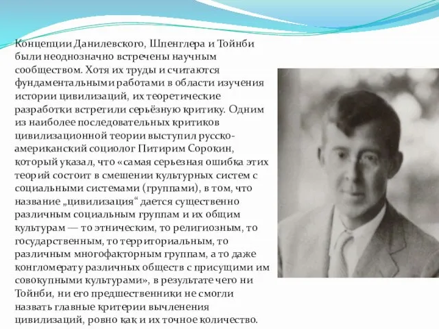 Концепции Данилевского, Шпенглера и Тойнби были неоднозначно встречены научным сообществом. Хотя