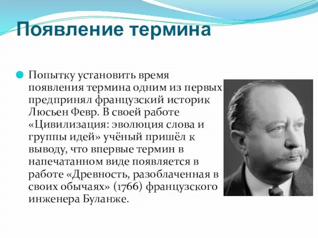 Появление термина Попытку установить время появления термина одним из первых предпринял