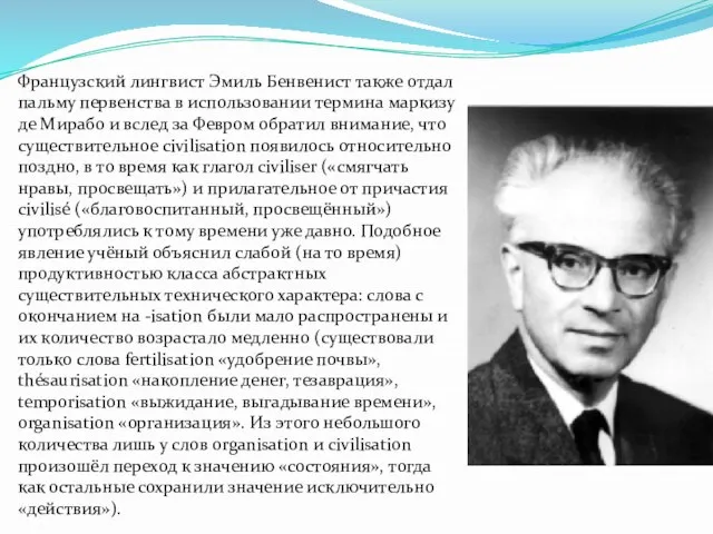 Французский лингвист Эмиль Бенвенист также отдал пальму первенства в использовании термина