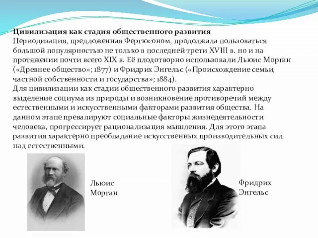 Цивилизация как стадия общественного развития Периодизация, предложенная Фергюсоном, продолжала пользоваться большой