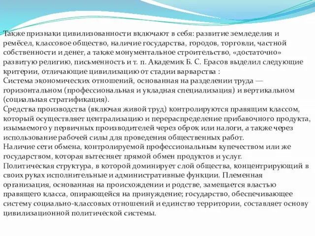 Также признаки цивилизованности включают в себя: развитие земледелия и ремёсел, классовое