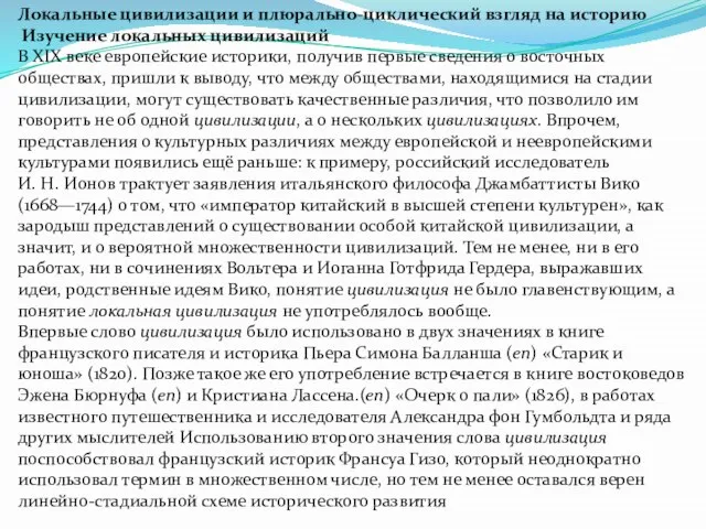 Локальные цивилизации и плюрально-циклический взгляд на историю Изучение локальных цивилизаций В