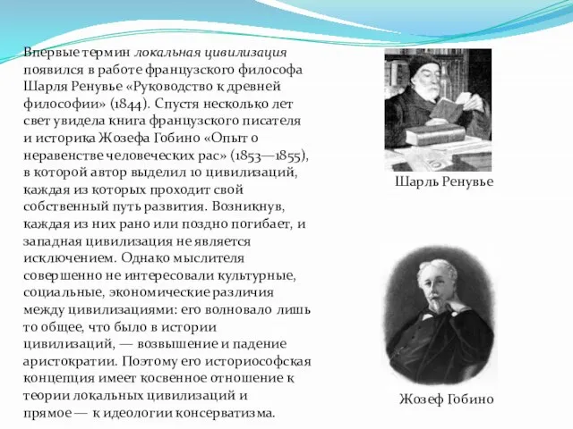 Впервые термин локальная цивилизация появился в работе французского философа Шарля Ренувье