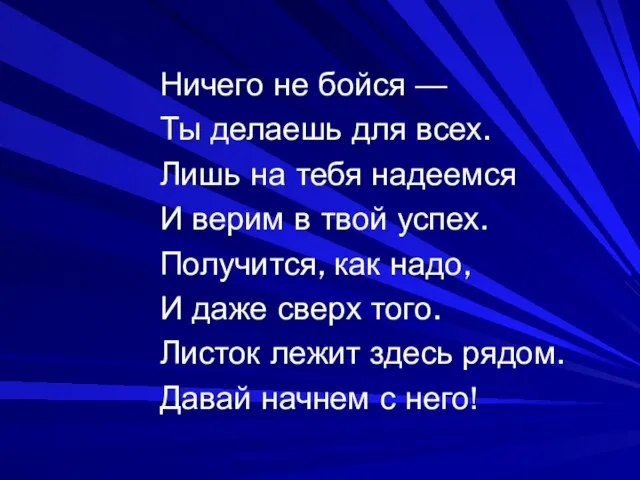 Ничего не бойся — Ты делаешь для всех. Лишь на тебя