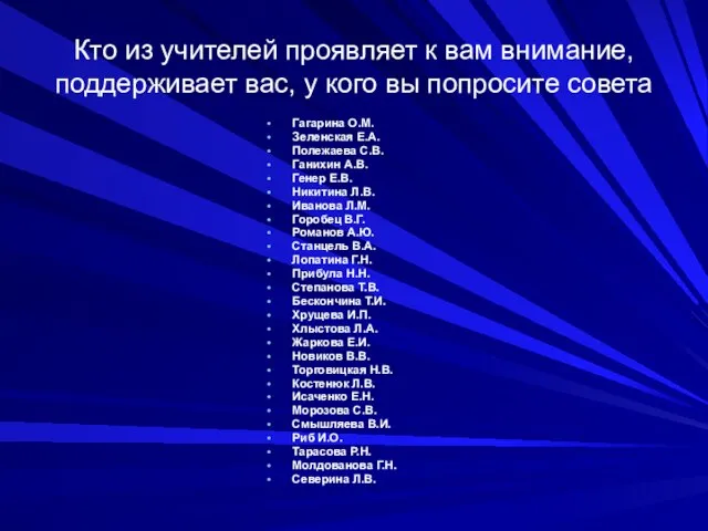 Кто из учителей проявляет к вам внимание, поддерживает вас, у кого