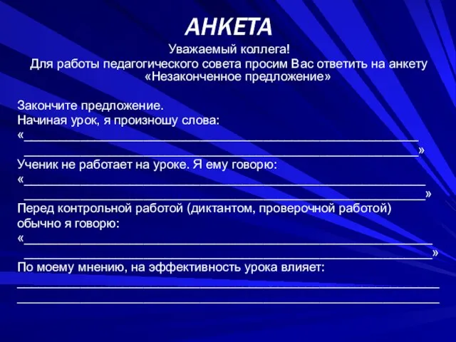 АНКЕТА Уважаемый коллега! Для работы педагогического совета просим Вас ответить на