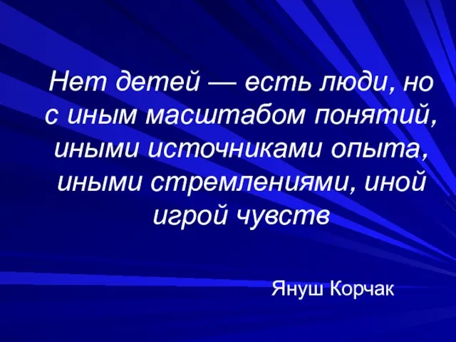 Нет детей — есть люди, но с иным масштабом понятий, иными