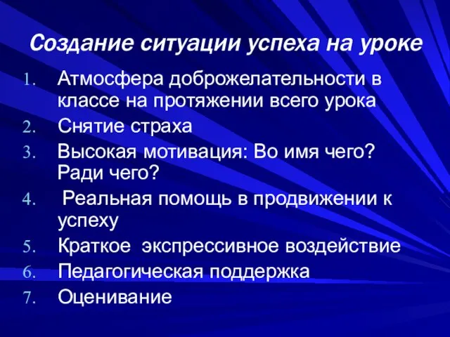 Создание ситуации успеха на уроке Атмосфера доброжелательности в классе на протяжении