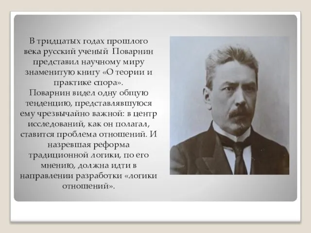 В тридцатых годах прошлого века русский ученый Поварнин представил научному миру