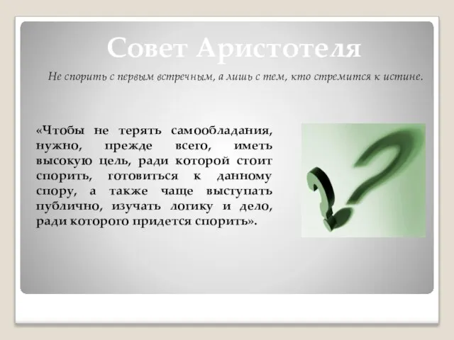 «Чтобы не терять самообладания, нужно, прежде всего, иметь высокую цель, ради