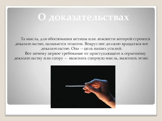 О доказательствах Та мысль, для обоснования истины или ложности которой строится