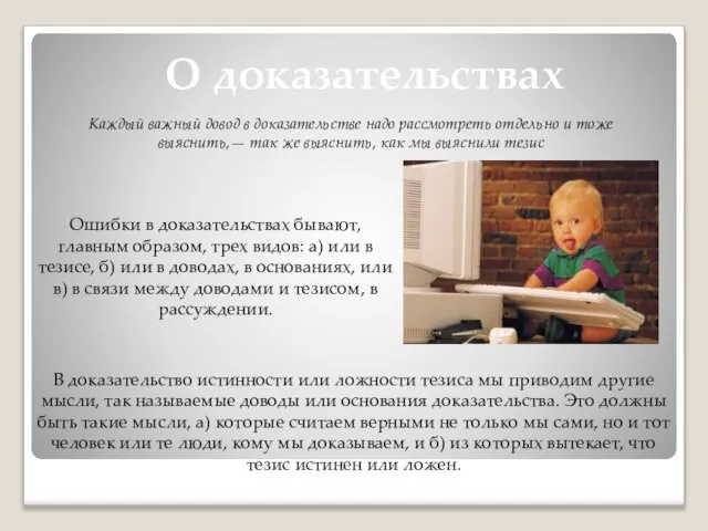 О доказательствах Каждый важный довод в доказательстве надо рассмотреть отдельно и