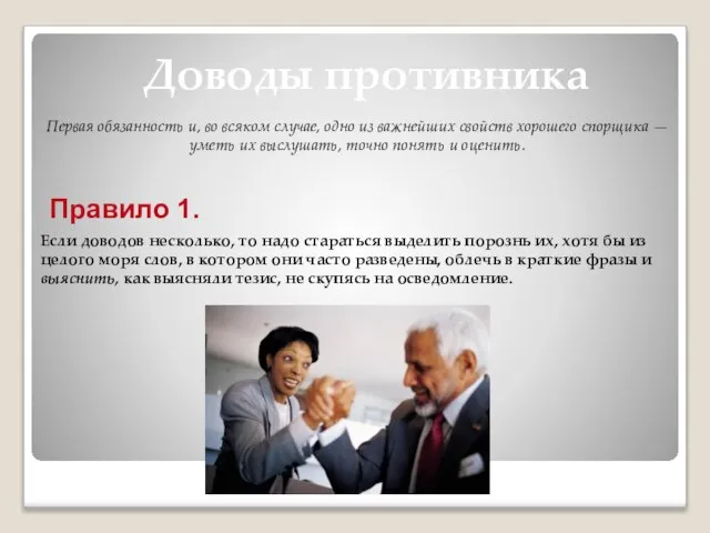 Доводы противника Первая обязанность и, во всяком случае, одно из важнейших