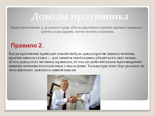 Доводы противника Первая обязанность и, во всяком случае, одно из важнейших