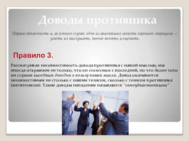 Доводы противника Первая обязанность и, во всяком случае, одно из важнейших