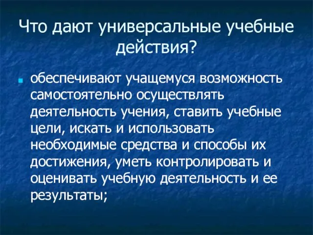 Что дают универсальные учебные действия? обеспечивают учащемуся возможность самостоятельно осуществлять деятельность