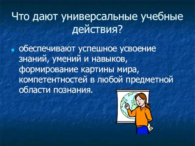 Что дают универсальные учебные действия? обеспечивают успешное усвоение знаний, умений и