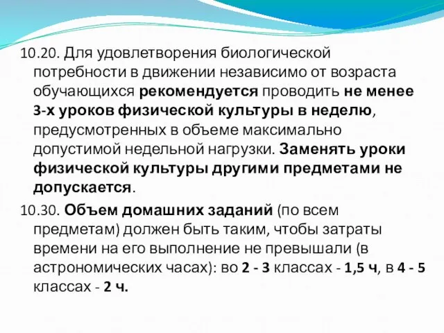 10.20. Для удовлетворения биологической потребности в движении независимо от возраста обучающихся