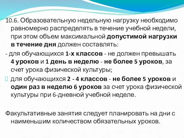 10.6. Образовательную недельную нагрузку необходимо равномерно распределять в течение учебной недели,