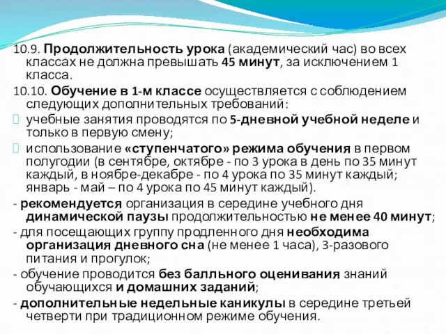 10.9. Продолжительность урока (академический час) во всех классах не должна превышать