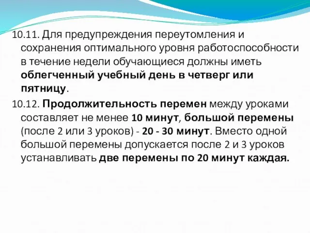 10.11. Для предупреждения переутомления и сохранения оптимального уровня работоспособности в течение