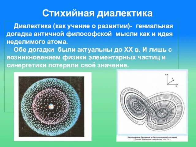 Стихийная диалектика Диалектика (как учение о развитии)- гениальная догадка античной философской