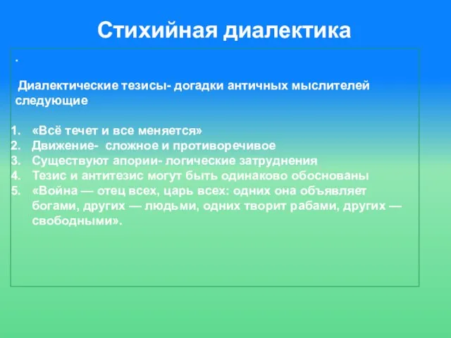 Стихийная диалектика . Диалектические тезисы- догадки античных мыслителей следующие «Всё течет