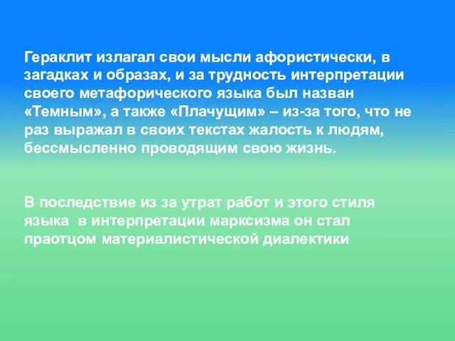 Гераклит излагал свои мысли афористически, в загадках и образах, и за