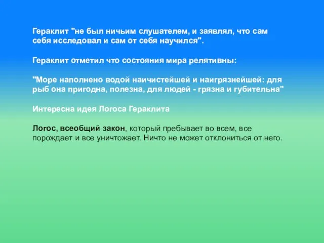 Гераклит "не был ничьим слушателем, и заявлял, что сам себя исследовал