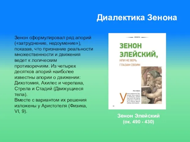 Диалектика Зенона Зенон Элейский (ок. 490 - 430) Зенон сформулировал ряд