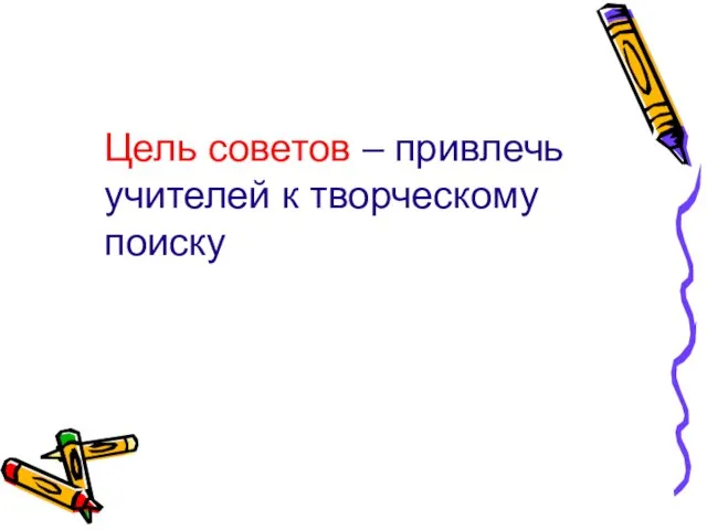 Цель советов – привлечь учителей к творческому поиску