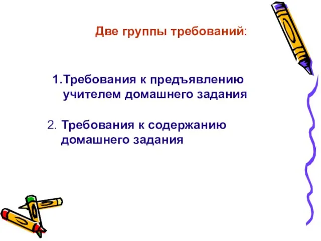 1.Требования к предъявлению учителем домашнего задания 2. Требования к содержанию домашнего задания Две группы требований: