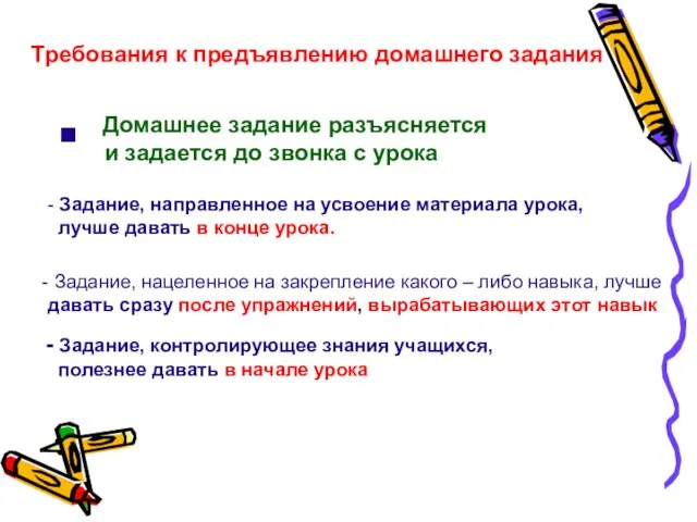 - Задание, направленное на усвоение материала урока, лучше давать в конце