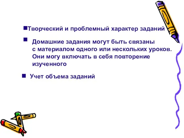 Творческий и проблемный характер заданий Учет объема заданий Домашние задания могут