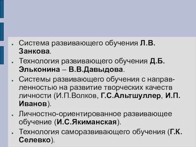 Система развивающего обучения Л.В.Занкова. Технология развивающего обучения Д.Б.Эльконина – В.В.Давыдова. Системы