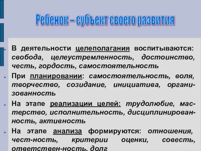 В деятельности целеполагания воспитываются: свобода, целеустремленность, достоинство, честь, гордость, самостоятельность При