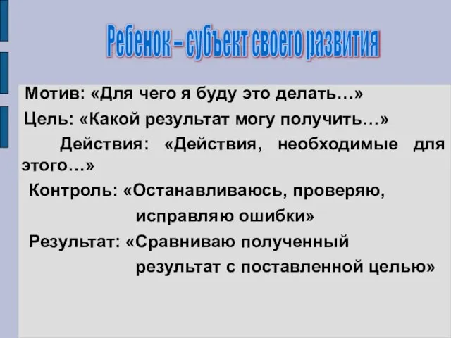 Мотив: «Для чего я буду это делать…» Цель: «Какой результат могу