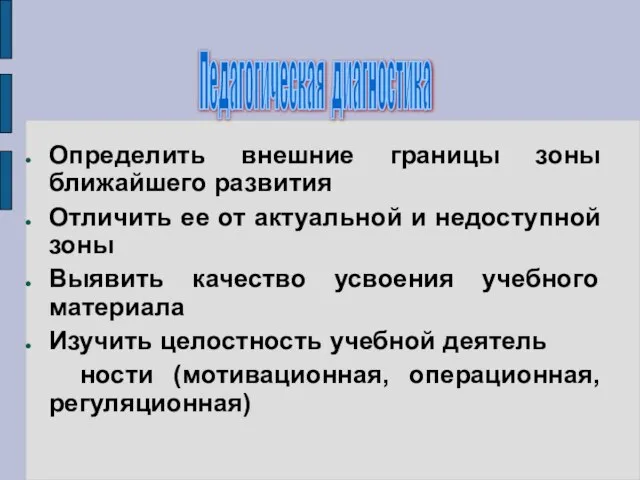 Определить внешние границы зоны ближайшего развития Отличить ее от актуальной и