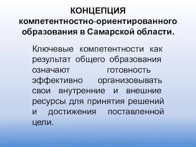 КОНЦЕПЦИЯ компетентностно-ориентированного образования в Самарской области. Ключевые компетентности как результат общего