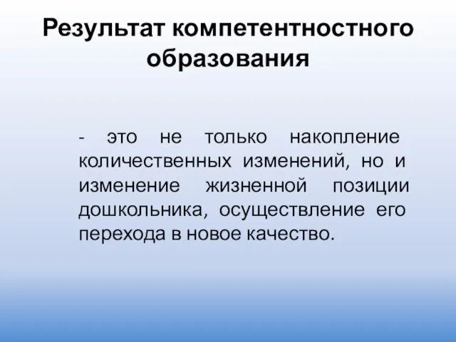 Результат компетентностного образования - это не только накопление количественных изменений, но