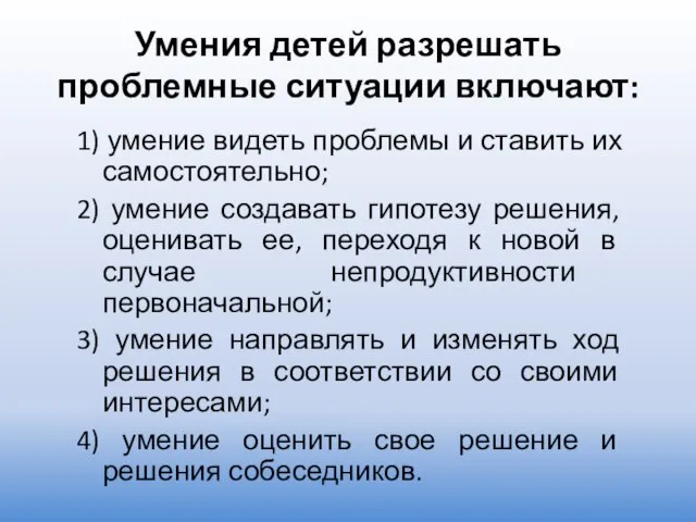 Умения детей разрешать проблемные ситуации включают: 1) умение видеть проблемы и