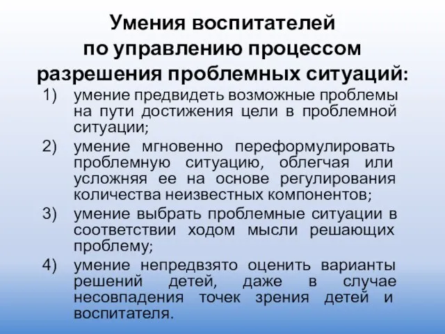 Умения воспитателей по управлению процессом разрешения проблемных ситуаций: умение предвидеть возможные