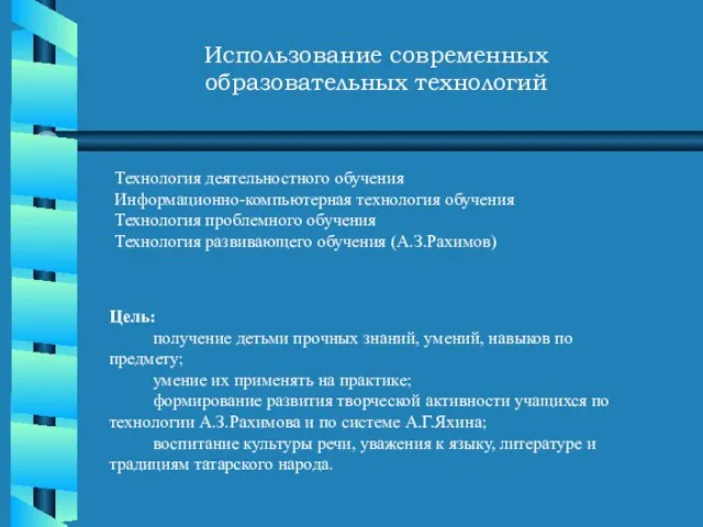 Использование современных образовательных технологий Цель: получение детьми прочных знаний, умений, навыков